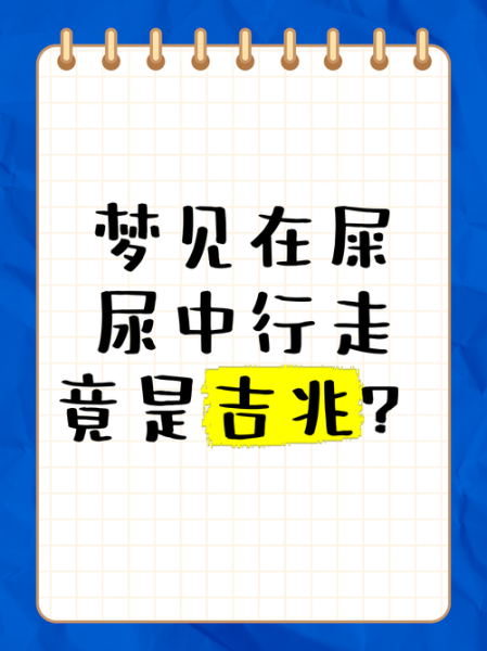 梦到大粪是什么意思_梦见粪便好不好