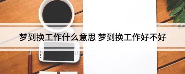 梦到调动工作_梦见换工作预示什么