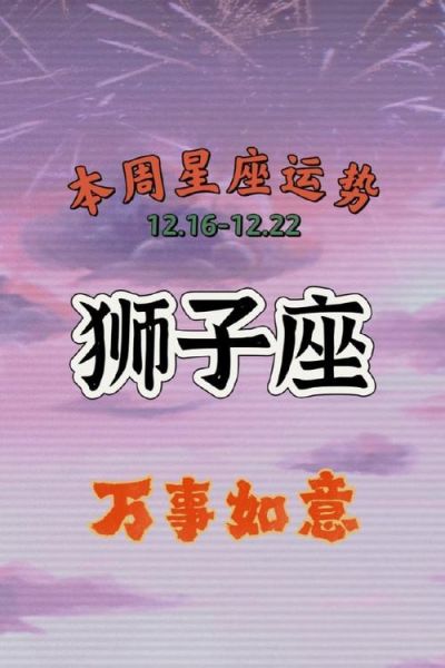 狮子座6月28日运势如何_狮子座6月28日财运怎么样
