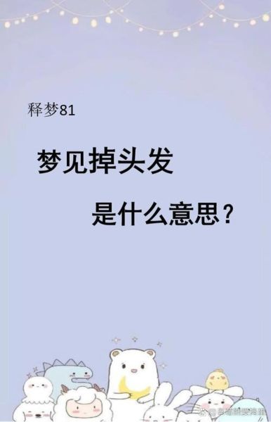 梦到头发没了_梦见脱发是什么意思