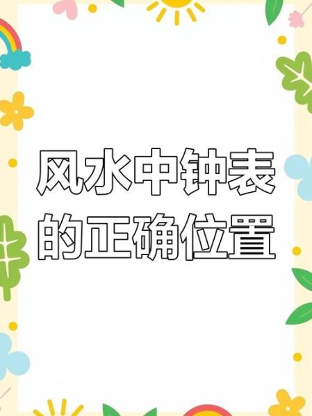 钟表属相朝向怎么选_钟表摆放风水禁忌