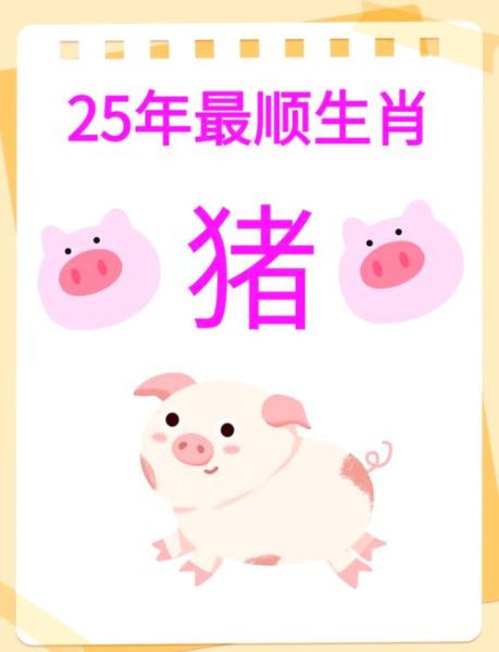 属猪女2025年运势_属猪女最佳婚配属相