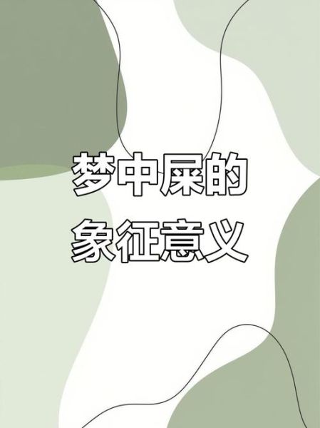 梦到自已拉大便_是什么意思