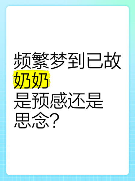 经常梦到死去的奶奶_梦境含义
