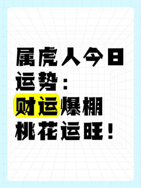 属虎人今日财运如何_属虎今日偏财位在哪