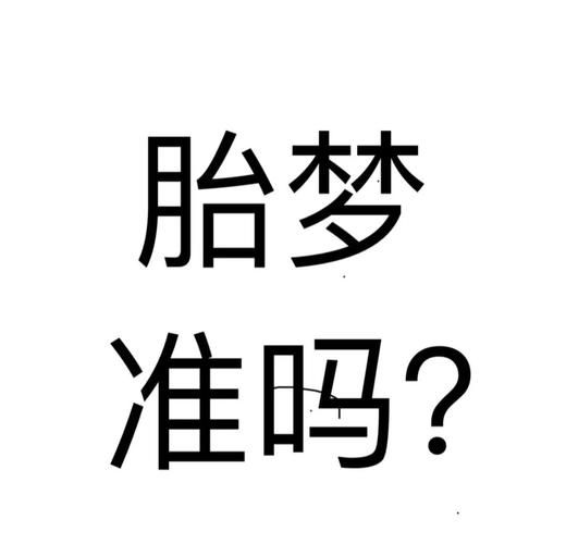 梦见怀龙凤胎是什么意思_胎梦解析与心理暗示