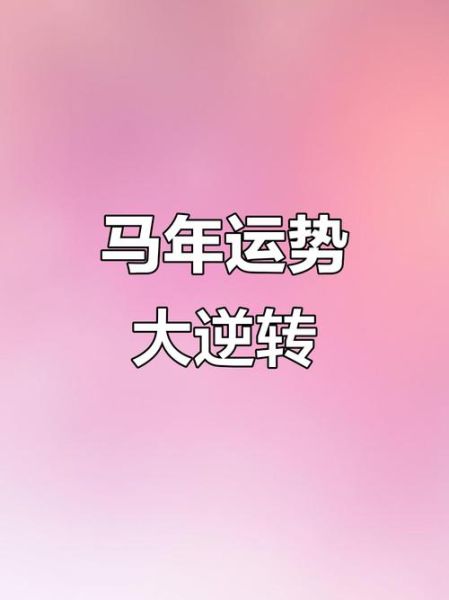 属马六月运势2017_属马人2017年6月运势如何