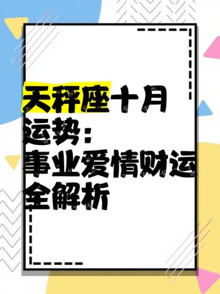 天秤座本月运势如何_天秤座10月感情走向
