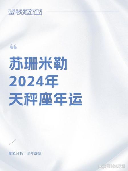 苏珊米勒2024年运势_如何把握好运