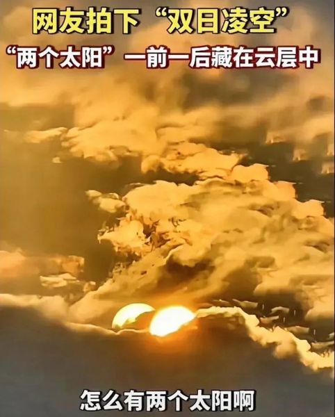 梦到两个太阳是什么意思_梦见双日预示什么