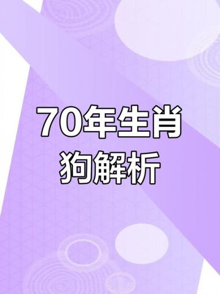 1970年属狗一生运势如何_晚年财运好吗