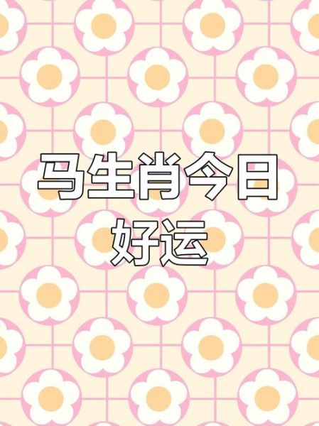 马年今天财运如何_马年今日偏财旺不旺