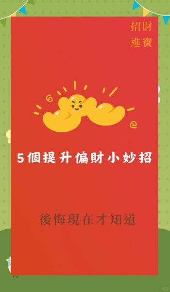 偏财运怎么增强_提升偏财运的实用方法