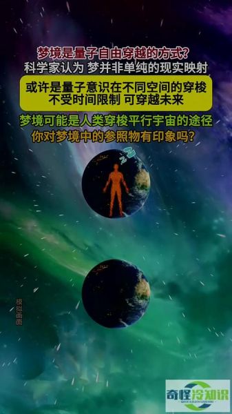 梦到另一个世界是怎么回事_梦境平行宇宙真实存在吗