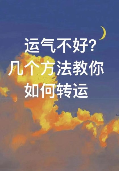 运势不好怎么办_如何转运提升运气