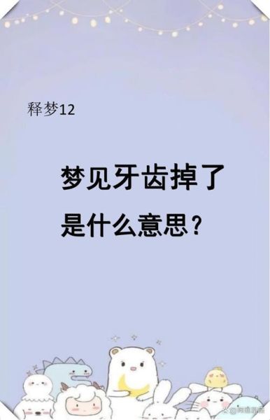 梦到掉很多牙齿是什么意思_为什么会频繁梦见牙齿脱落