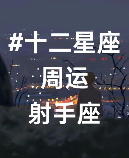 射手座2019年运势详解_射手座2019年爱情事业财运如何