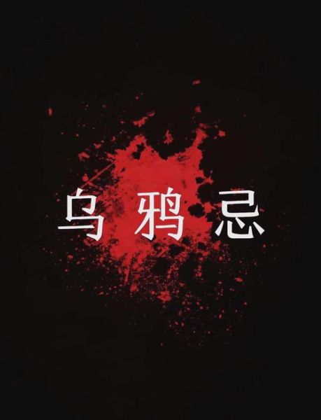 梦到乌鸦叫声_有什么预兆