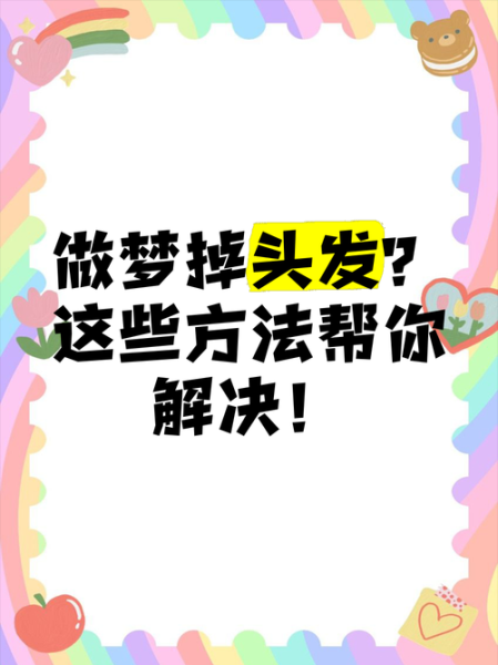 做梦掉头发怎么回事_梦见脱发预示什么