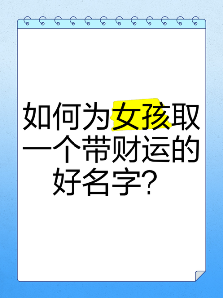 财运佳名字真的能招财吗_财运佳取名技巧有哪些