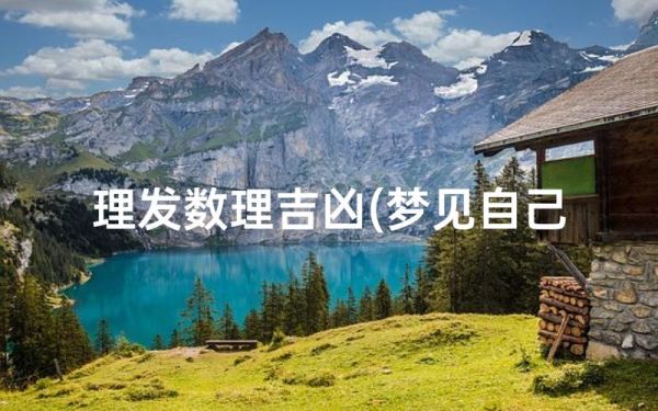 梦到理发是什么征兆_梦见剪头发吉凶解析