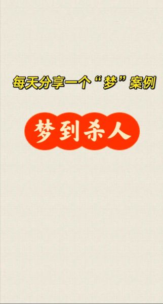 梦到自己被杀害_预示什么