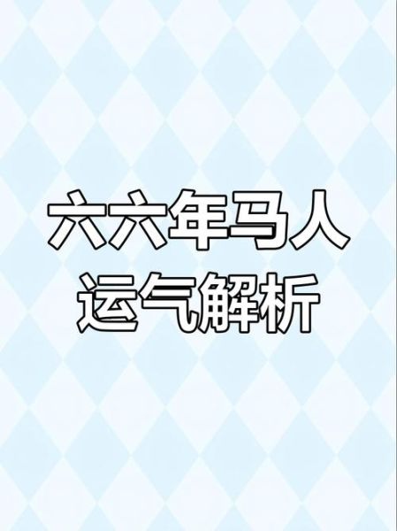 1966年属什么生肖_属马人的性格与运势