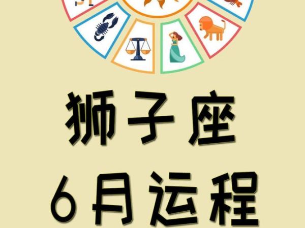 狮子座6月5号运势如何_狮子座6月5号财运怎么样
