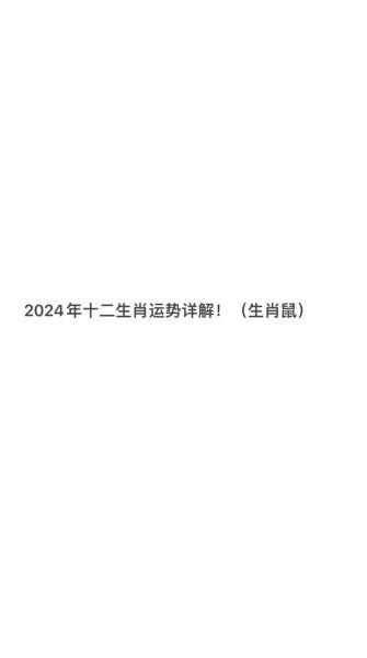 1984属鼠2024年运势详解_84年鼠今年财运如何
