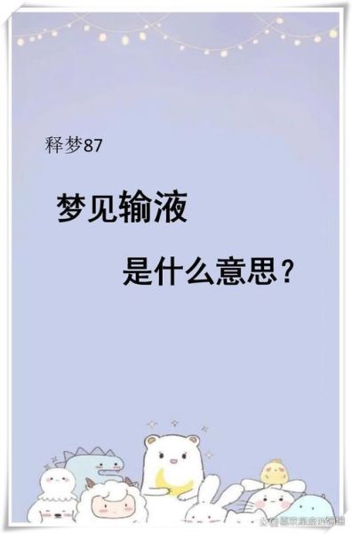 梦到输液扎针是什么意思_梦见输液扎针预示什么