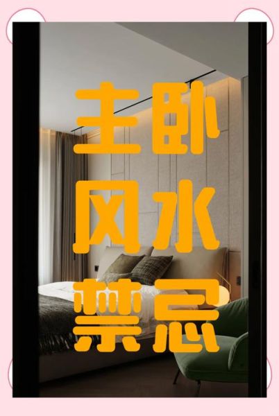 属相卧室方位怎么选_卧室风水禁忌有哪些