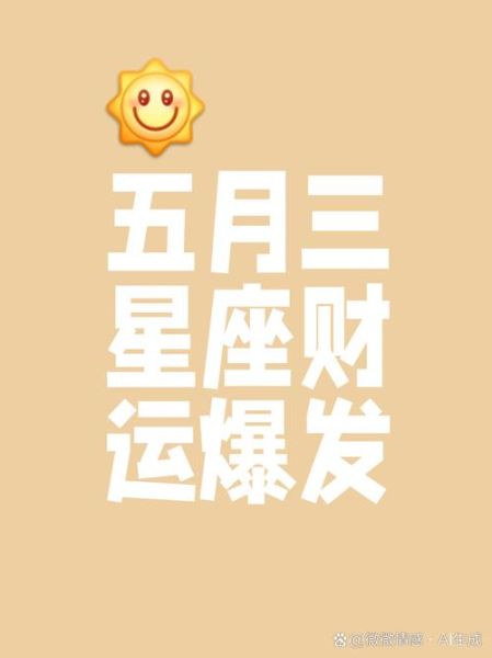 今日财运最好的星座是什么_如何抓住偏财机会