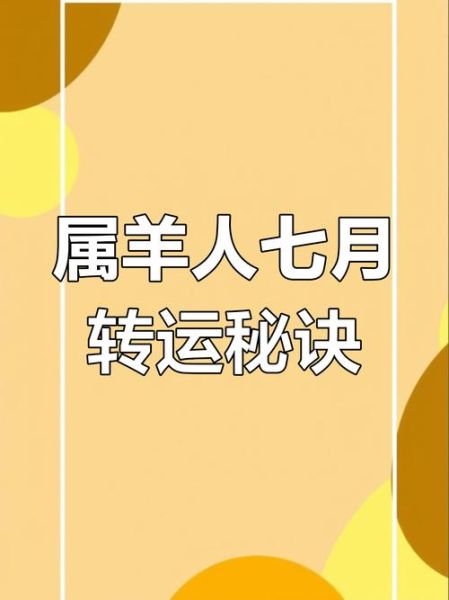 属羊的人7月运势如何_属羊7月财运怎么样