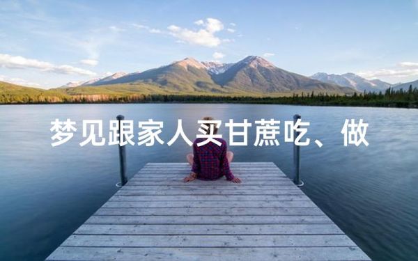 梦到甘蔗代表什么预兆_梦见甘蔗是吉是凶