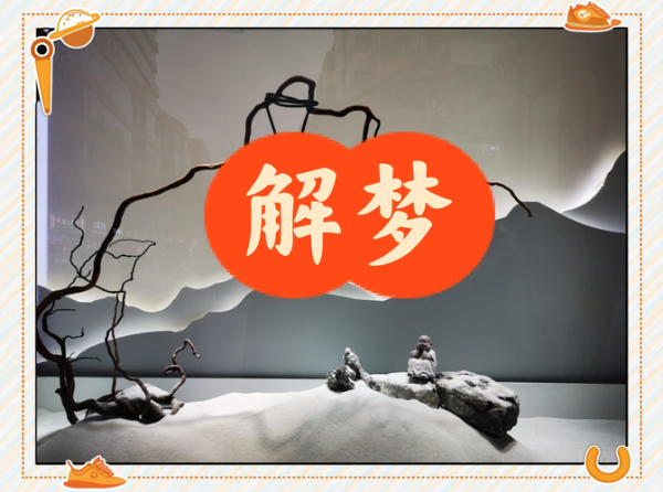 梦到案发现场预示什么_如何科学解梦