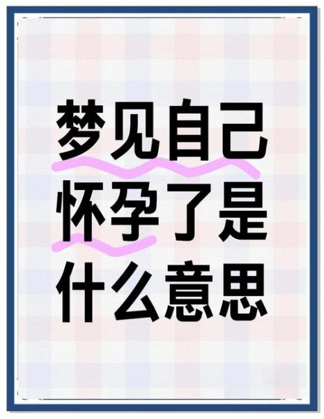 梦到孕妇要生了是什么意思_孕妇临盆梦境解析