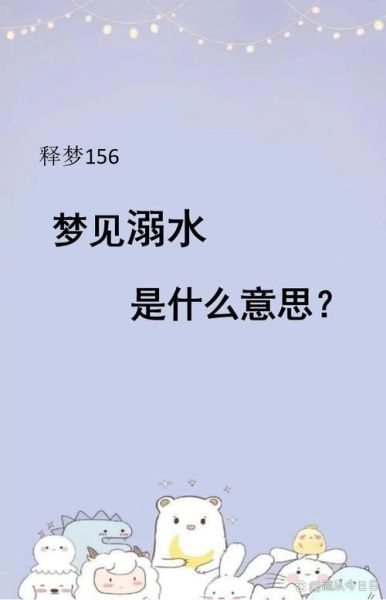 梦到小孩掉河里了_有什么预兆