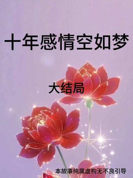 免费十年爱情运势_如何预测未来十年感情走向