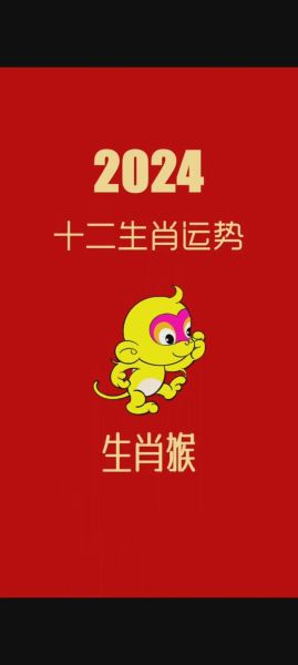 属猴人2024年运势_马年属猴运程详解