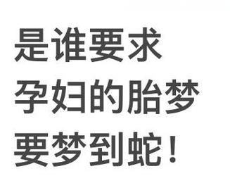 孕妇梦到黑白相间的蛇_胎梦预示什么