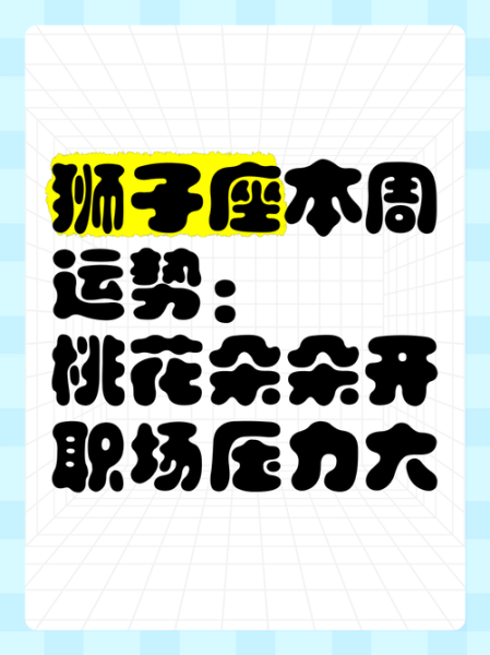 狮子座四月爱情运势_如何提升桃花运