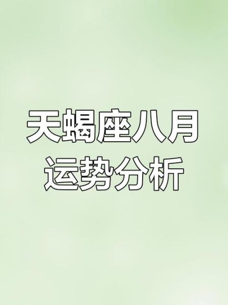 2017八月星座运势详解_如何把握转运关键点