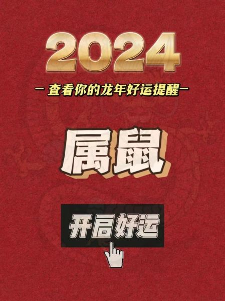 属鼠2024感情运势_属鼠今年财运如何