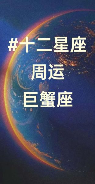 巨蟹座女本周运势_本周感情事业财运如何