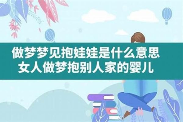 梦到怀抱小女孩_预示着什么