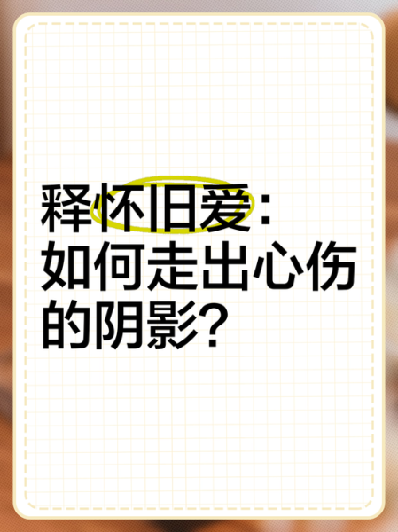 梦到前女友是什么意思_如何释怀旧爱