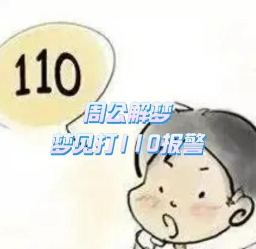 梦见报警是什么意思_梦到报警预示什么