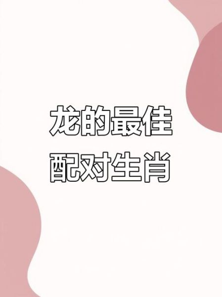 1988年属龙和什么属相最配_属龙婚配最佳生肖