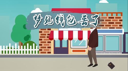 梦到钱掉了是什么意思_梦见钱包丢了预示什么
