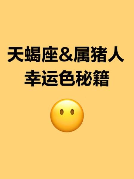 属猪天蝎座2017年运势详解_事业财运感情全解析